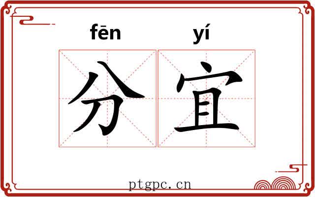 分宜 分宜