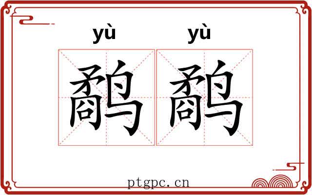 鹬鹬