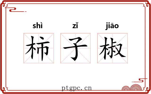 柿子椒
