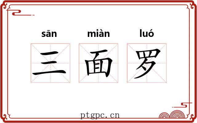 三面罗 三面罗