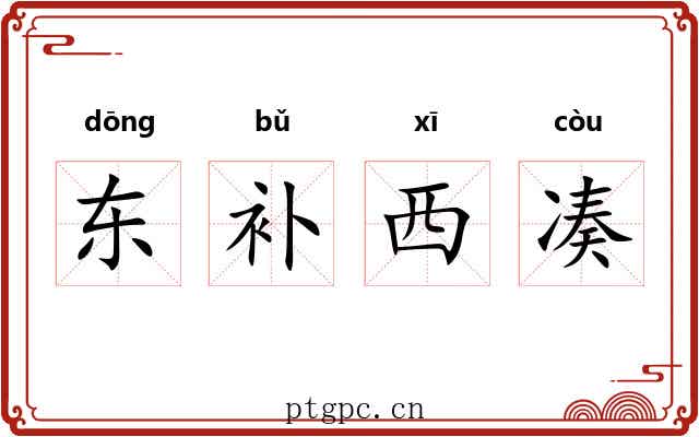 东补西凑 东补西凑