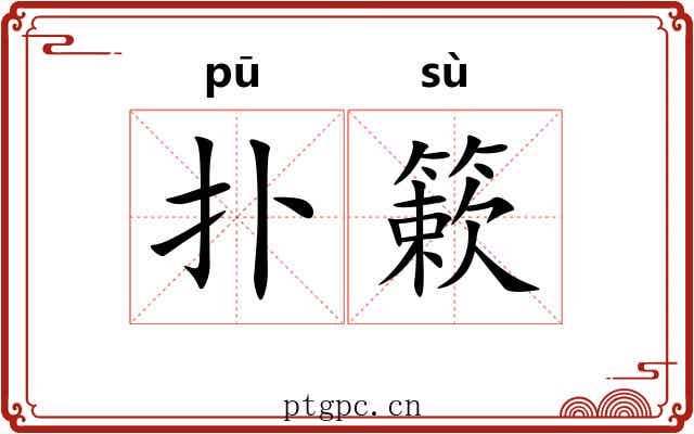 扑簌
