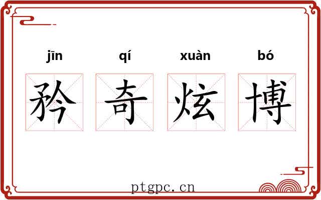 矜奇炫博 矜奇炫博