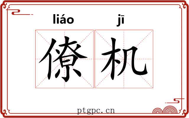 僚机