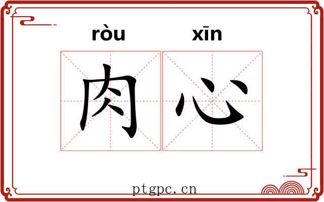 肉心