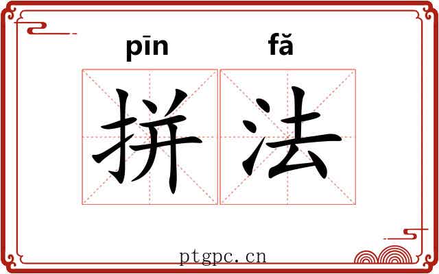 拼法