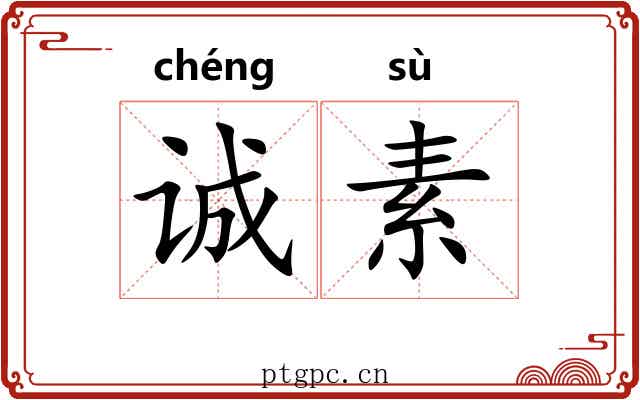 诚素