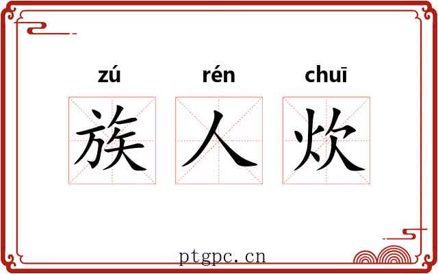 族人炊