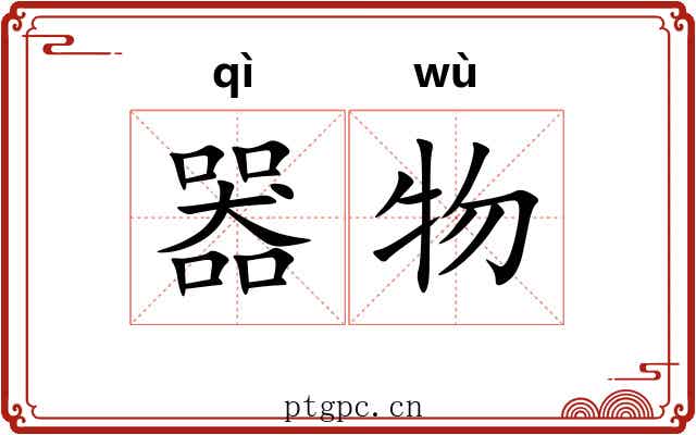 器物