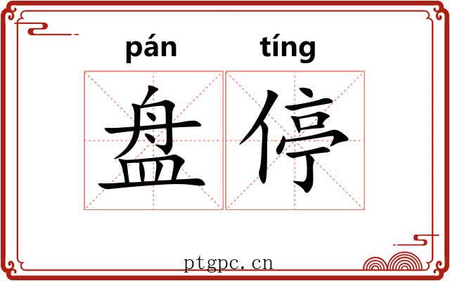 盘停