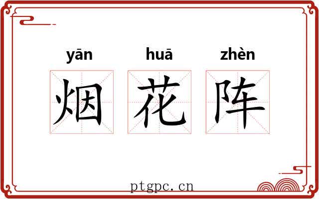烟花阵