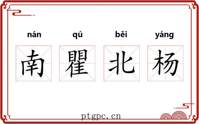南瞿北杨