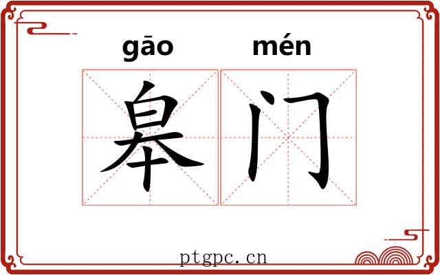 皋门