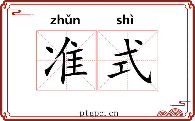 准式 准式