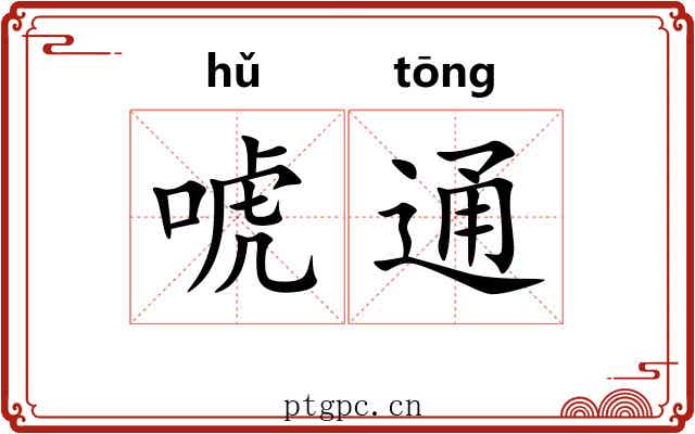 唬通 唬通