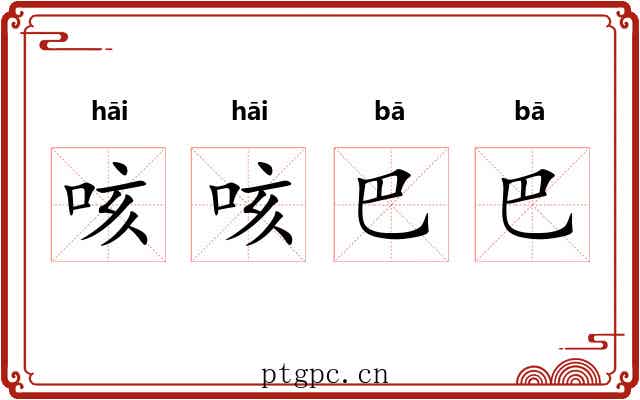 咳咳巴巴 咳咳巴巴