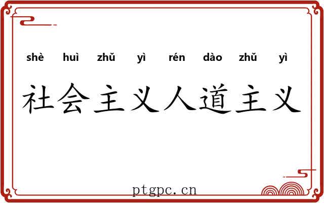 社会主义人道主义 社会主义人道主义