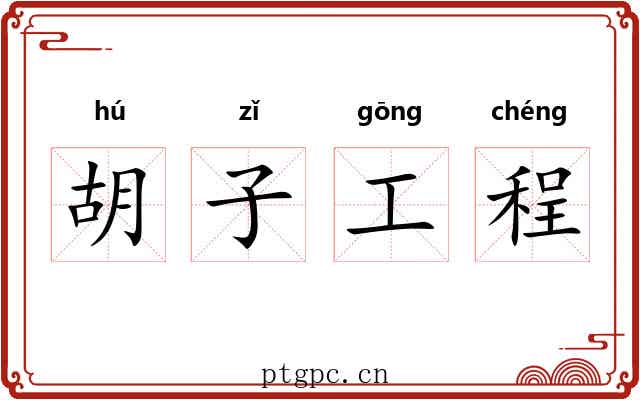 胡子工程 胡子工程