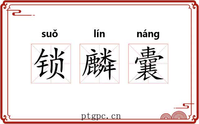 锁麟囊