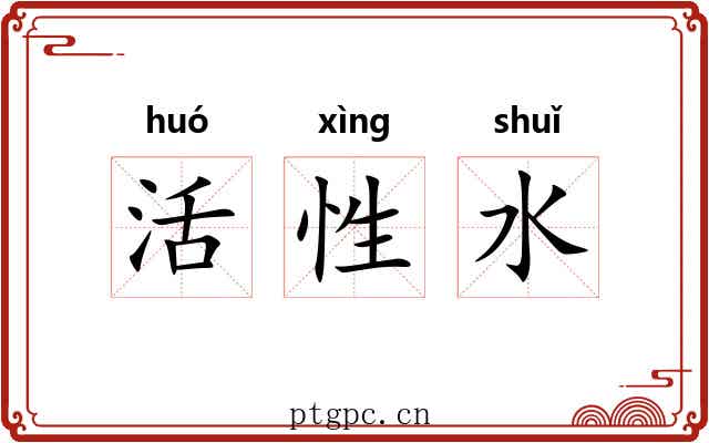 活性水 活性水