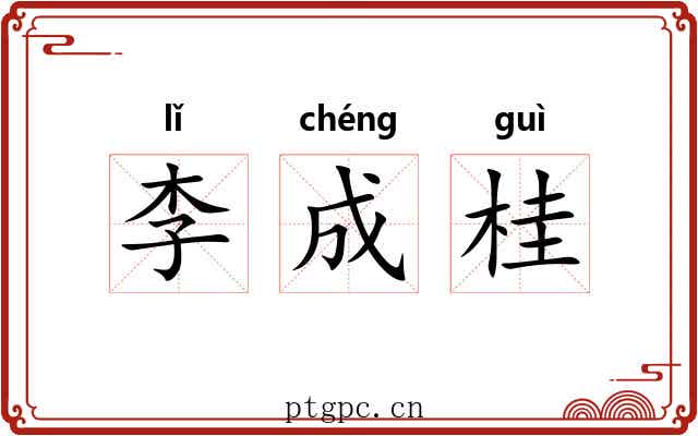李成桂