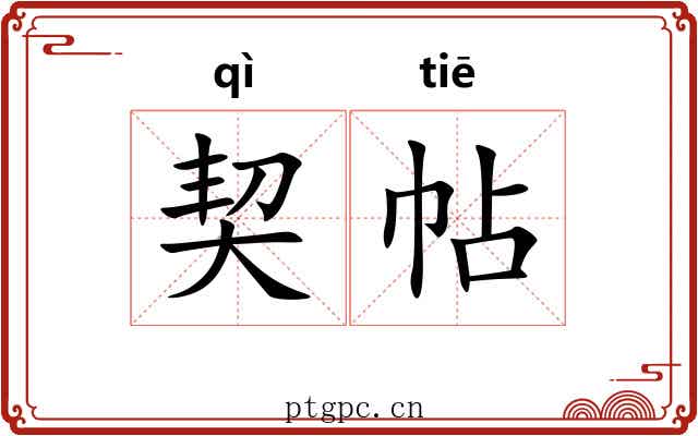 契帖