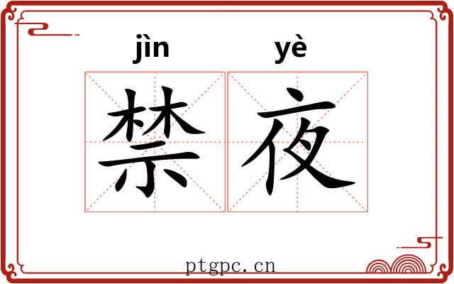 禁夜