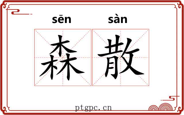 森散