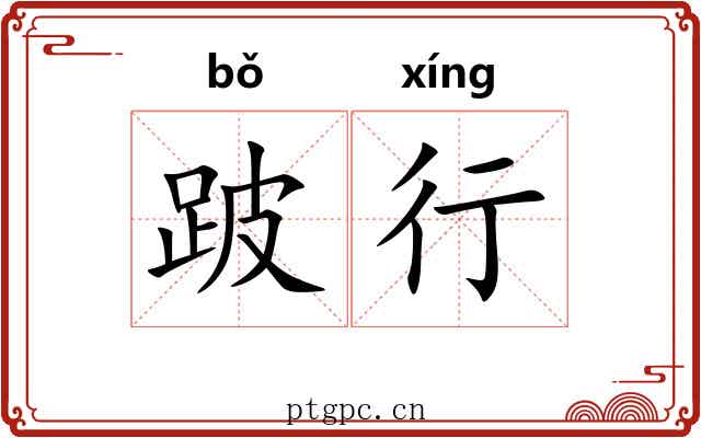 跛行 跛行