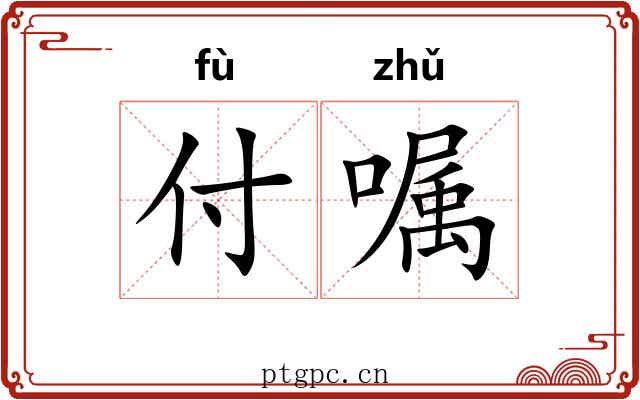 付嘱