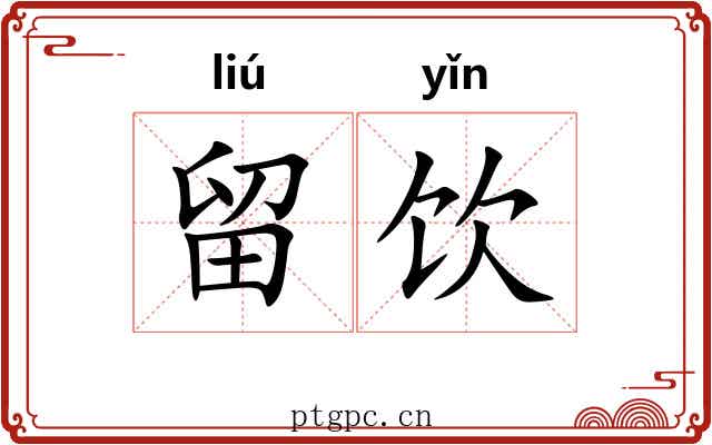 留饮