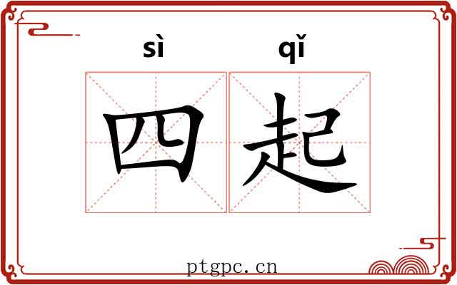 四起