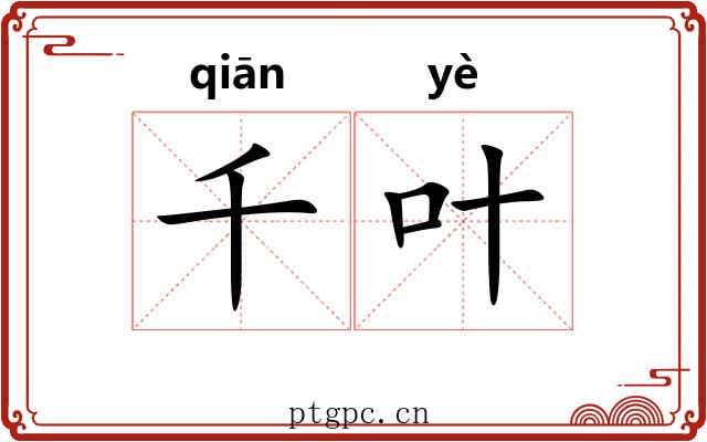 千叶 千叶