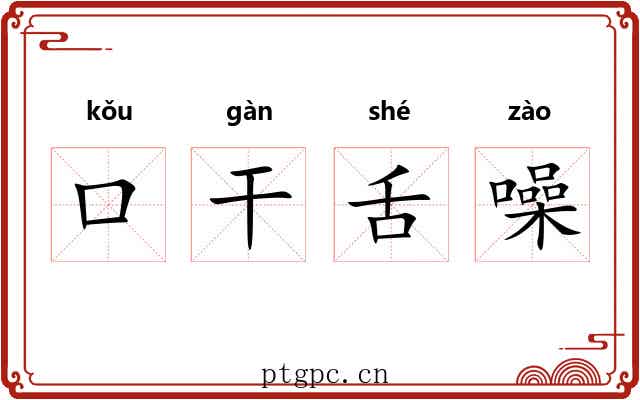 口干舌噪