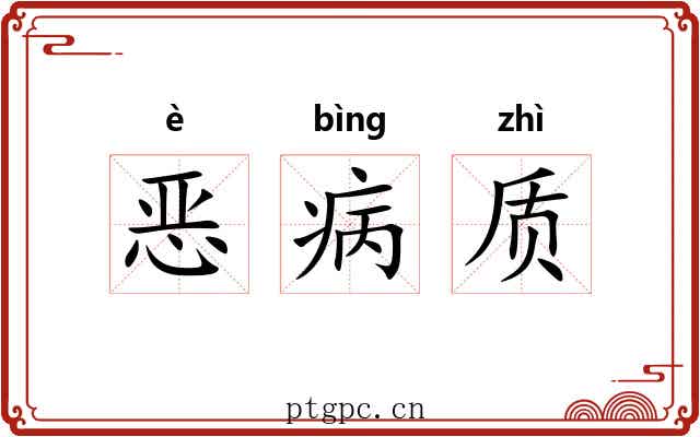 恶病质 恶病质
