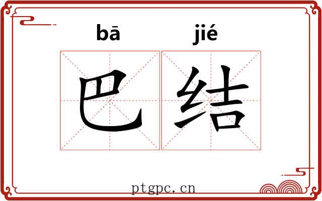 巴结 巴结