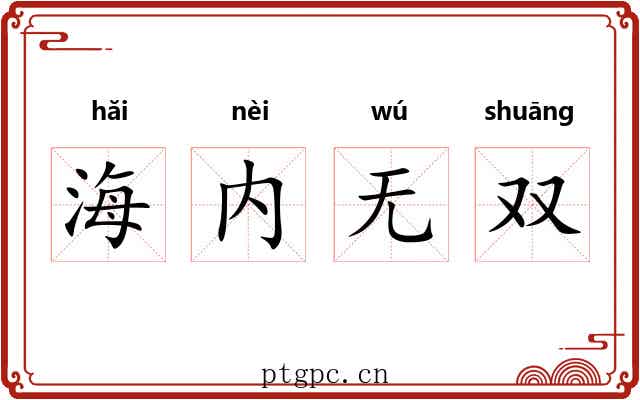 海内无双 海内无双