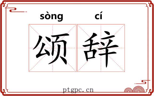 颂辞