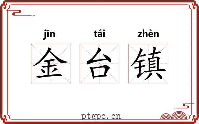 金台镇