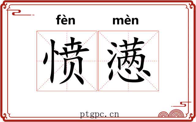 愤懑 愤懑