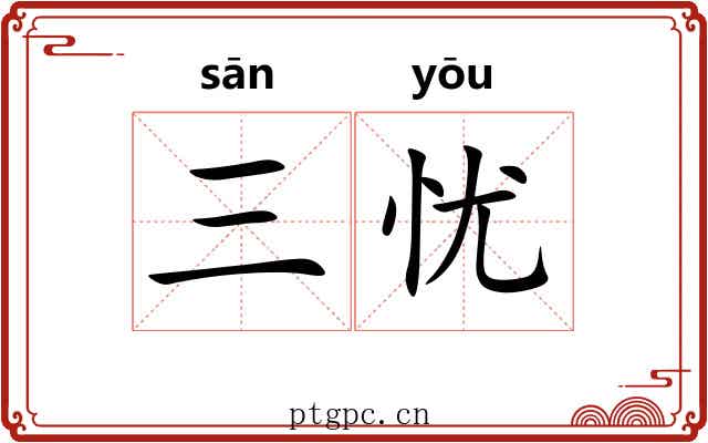 三忧