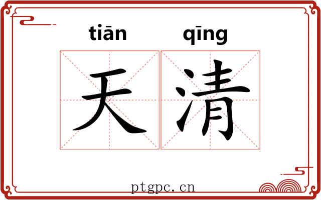 天清