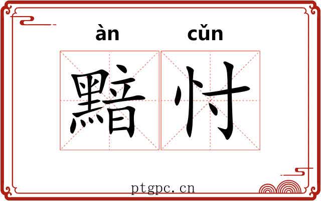 黯忖