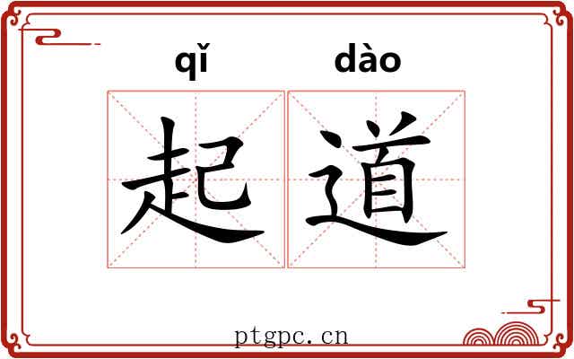 起道