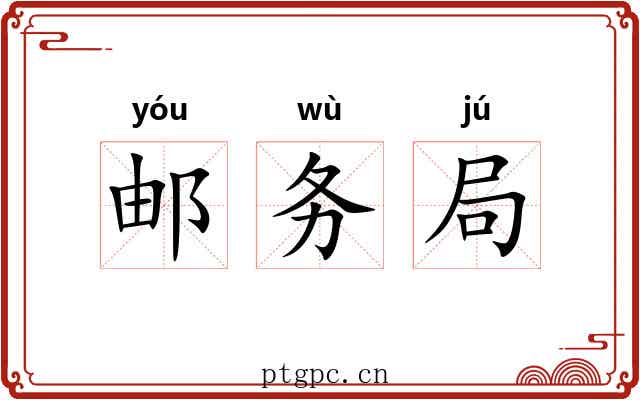 邮务局