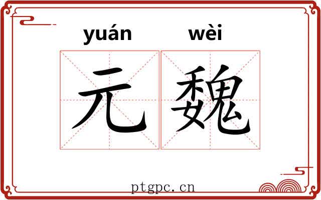 元魏