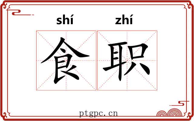 食职 食职