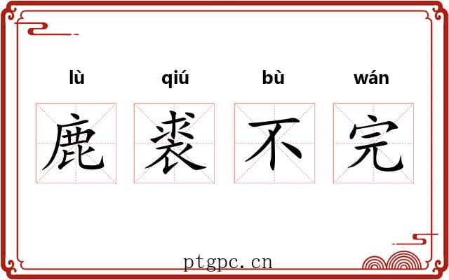 鹿裘不完 鹿裘不完