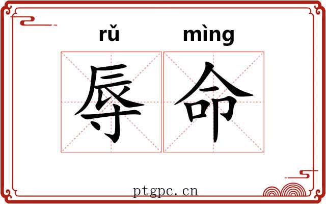 辱命