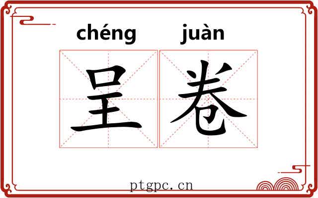 呈卷 呈卷